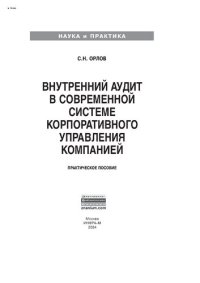 cover of the book Внутренний аудит в современной системе корпоративного управления компанией