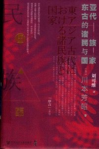 cover of the book 东亚古代的诸民族与国家