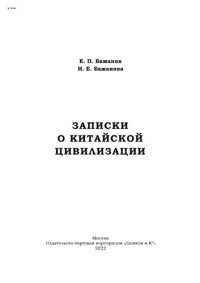 cover of the book Записки о китайской цивилизации