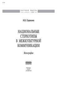 cover of the book Национальные стереотипы в межкультурной коммуникации