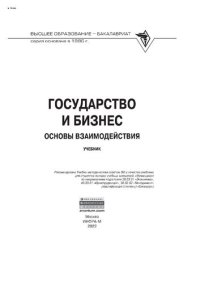 cover of the book Государство и бизнес: основы взаимодействия