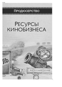 cover of the book Ресурсы кинобизнеса