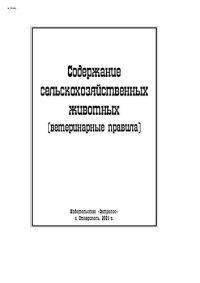 cover of the book Содержание сельскохозяйственных животных (ветеринарные правила)