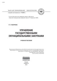 cover of the book Управление государственными (муниципальными) закупками