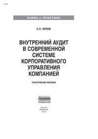 cover of the book Внутренний аудит в современной системе корпоративного управления компанией