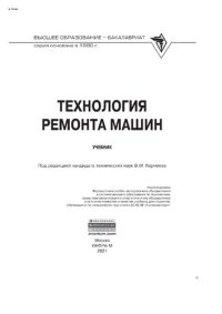 cover of the book Технология ремонта машин