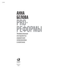 cover of the book PRO реформы: универсальные инструменты управления изменениями в компании