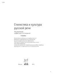 cover of the book Стилистика и культура русской речи