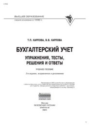 cover of the book Бухгалтерский учет: упражнения, тесты, решения и ответы