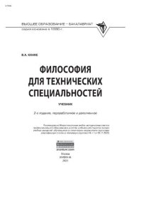 cover of the book Философия для технических специальностей