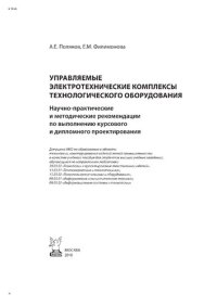 cover of the book Управляемые электротехнические комплексы технологического оборудования. Научно-практические и методические рекомендации по выполнению курсового и дипломного проектирования