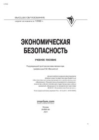 cover of the book Экономическая безопасность