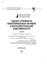 cover of the book Оценка стоимости нематериальных активов и интеллектуальной собственности