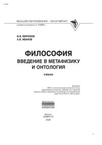 cover of the book Философия: введение в метафизику и онтология