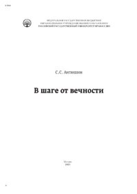 cover of the book В шаге от вечности