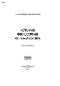 cover of the book История философии XIX - начала XX века