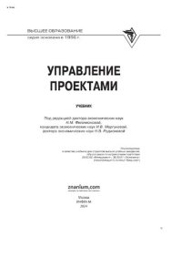 cover of the book Управление проектами