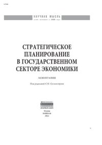 cover of the book Стратегическое планирование в государственном секторе экономики