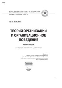 cover of the book Теория организации и организационное поведение