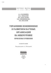 cover of the book Управление изменениями и развитием научных организаций на микроуровне: проблемы и решения