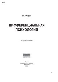 cover of the book Дифференциальная психология. Модульный курс