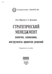 cover of the book Стратегический менеджмент: понятия, концепции, инструменты принятия решений