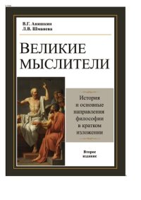 cover of the book Великие мыслители. История и основные направления философии в кратком изложении