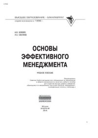 cover of the book Основы эффективного менеджмента