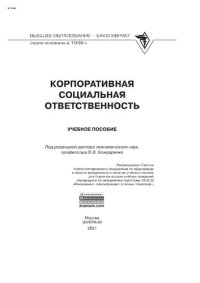 cover of the book Корпоративная социальная ответственность