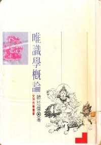 cover of the book 唯識學概論