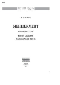 cover of the book Менеджмент. Кн. 7: Менеджмент в вузе