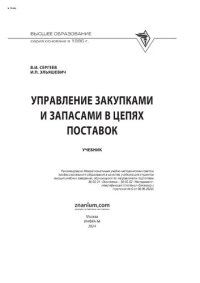 cover of the book Управление закупками и запасами в цепях поставок