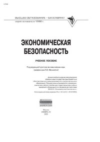 cover of the book Экономическая безопасность