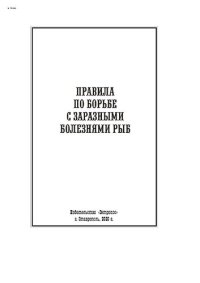 cover of the book Правила по борьбе с заразными болезнями рыб