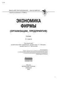 cover of the book Экономика фирмы (организации, предприятия)