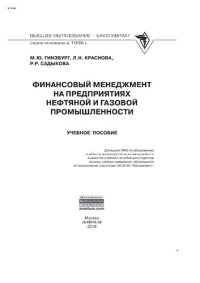 cover of the book Финансовый менеджмент на предприятиях нефтяной и газовой промышленности