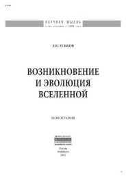 cover of the book Возникновение и эволюция Вселенной