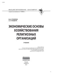 cover of the book Экономические основы хозяйствования религиозных организаций