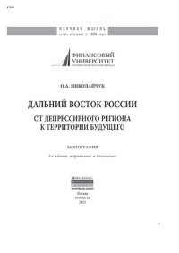 cover of the book Дальний Восток России: от депрессивного региона к территории будущего