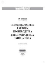 cover of the book Международные факторы производства в национальных экономиках