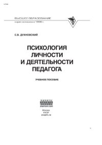 cover of the book Психология личности и деятельности педагога