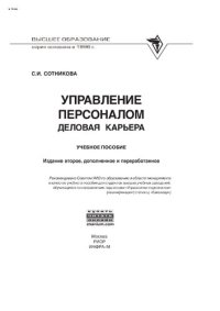 cover of the book Управление персоналом: деловая карьера