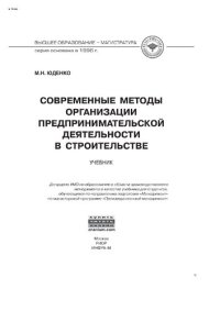 cover of the book Современные методы организации предпринимательской деятельности в строительстве