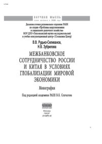 cover of the book Межбанковское сотрудничество России и Китая в условиях глобализации мировой экономики