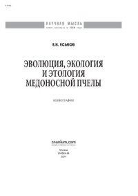 cover of the book Эволюция, экология и этология медоносной пчелы