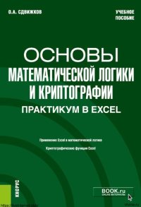 cover of the book Основы математической логики и криптографии. Практикум в Excel : учебное пособие