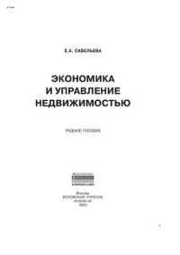 cover of the book Экономика и управление недвижимостью