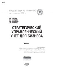 cover of the book Стратегический управленческий учет для бизнеса