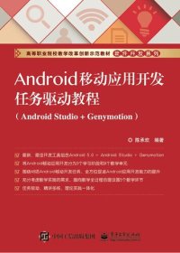 cover of the book Android移动应用开发任务驱动教程（Android Studio + Genymotion）