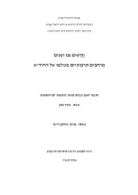 cover of the book חדשים גם ישנים מרחבים תרבותיים בעולמו של החיד"א